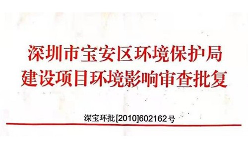 深圳市http://www.xaboyuan.com/index.php?m=Content&a=add&parentid=0&catid=92寶安區(qū)環(huán)境保護(hù)局建設(shè)項(xiàng)目環(huán)境影響審查批復(fù)? 
